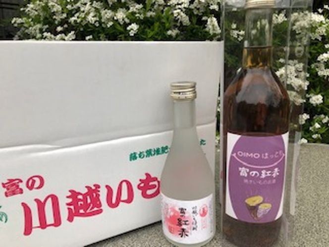 富の紅赤OIMOほっこりリキュールと芋焼酎富の紅赤300mlセット FAA-082