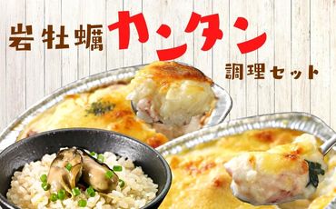 [お手軽グルメ]ブランド岩牡蠣カンタン調理セット グラタン ドリア 炊き込みご飯