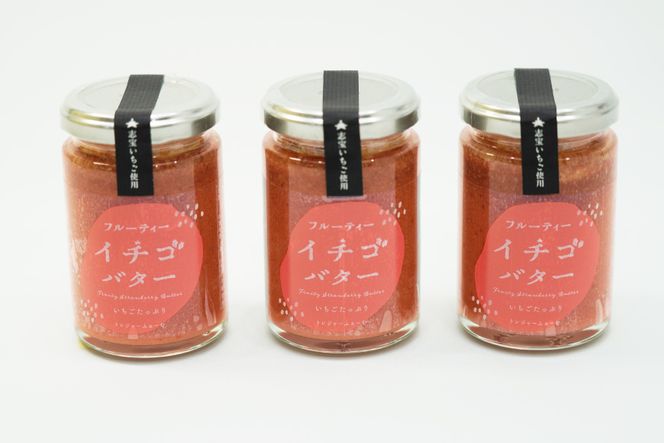 濃厚志宝いちごバタージャム　3個入り [モアショップヤマモト 石川県 宝達志水町 38600604] ジャム バター いちご イチゴ 苺 セット 砂糖不使用