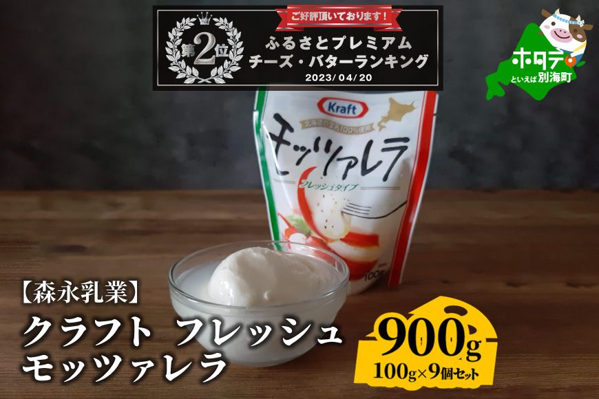 ランキング2位!鉄板![森永乳業]モッツァレラチーズ 900g (100g×9個セット)( チーズ 詰め合わせ 詰合せ チーズ詰め合わせ チーズ詰合せ チーズセット 北海道 北海道産 別海町産 )