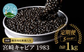 定期便5回お届け 宮崎キャビア 1983 合計 1kg 200g×5回　N027-ZP005