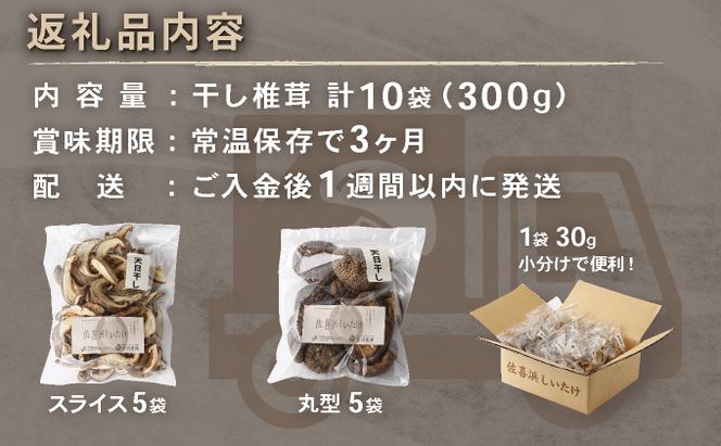 干し椎茸 10袋 計300g ｜ しいたけ 国産 菌床 ドライ 野菜 旬 きのこ キノコ 数量限定 高知県 室戸市　　nc004