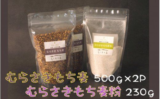 らいむ工房の「むらさきもち麦」と「むらさきもち麦粉」_1906R