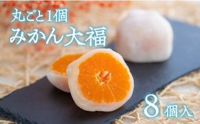 0C1-113 （8個入）みかん大福【先行予約】