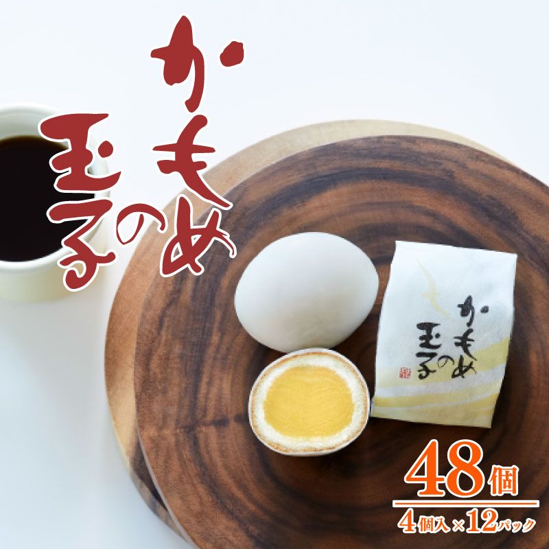 かもめの玉子 4個入×12パック (計48個) [kamome12_1]