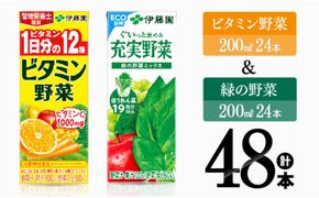 伊藤園　ビタミン野菜＆緑の野菜（紙パック）48本 【伊藤園 飲料類 野菜 ビタミン野菜 緑の野菜 ジュース セット 詰め合わせ 飲みもの】 [D07310]