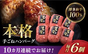 【全10回定期便】博多和牛100％！本格 手ごね ハンバーグ 6個《築上町》【久田精肉店】[ABCL121]