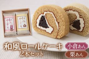 御菓子司いのうえ 和風ロールケーキ (小倉あん／栗あん) 2本セット 木折箱入り｜和菓子 スイーツ ギフト 手土産 [0358]