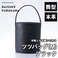 手作り ツツバッグ クロ (M・Φ185mm×H220mm×ハンドル高130mm) バッグ 革 革小物 革製品 雑貨 本革 手縫い  職人 日用品 【FL03】【 (有)古川アセットマネージメント・DAISUKE FURUKAWA】