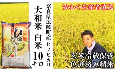 【令和5年度産】大和米　奈良県広陵町産ヒノヒカリ　白米10kg// お米 ひのひかり お米 広陵町