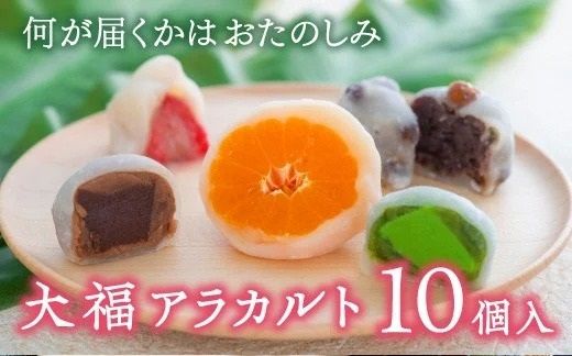 大福アラカルト(10個入) 和菓子 大福 詰め合わせ お楽しみ 果物 フルーツ大福 [0C1-97]