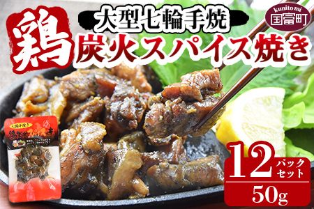 [大型七輪手焼 鶏炭火スパイス焼(50g×12パックセット)]準備でき次第翌々月までに順次発送[a0687_hi_x1]