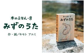 1411 木のえほん8巻「みずのうた」（カバーケース付き）