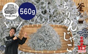 R6-001．【3回定期便】老舗海産物店の土佐黒潮こだわりちりめんじゃこ560g【2カ月に1回お届け】（計1.68kg）