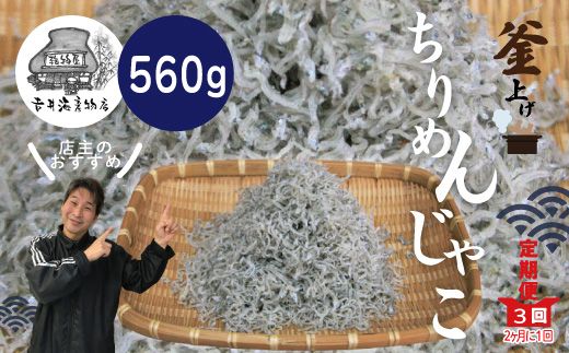 23-001．【3回定期便】老舗海産物店の土佐黒潮こだわりちりめんじゃこ560g【2カ月に1回お届け】（計1.68kg）