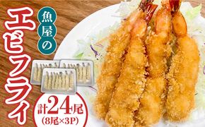 魚屋のエビフライ(冷凍)24尾（8尾入り３P）/ 海鮮 フライ 海老 えび / 南島原市 / 株式会社美吉屋[SDW005]