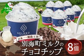 贅沢素材・ジェラート 別海町ミルクのチョコチップ　8個セット 【EK0000007】