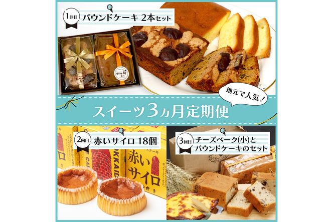 【3ヵ月定期便】地元で人気！スイーツ 定期便 ( ケーキ 人気 チーズケーキ 北海道 お菓子 北見 おやつ 定期便 毎月お届け )【999-0162】