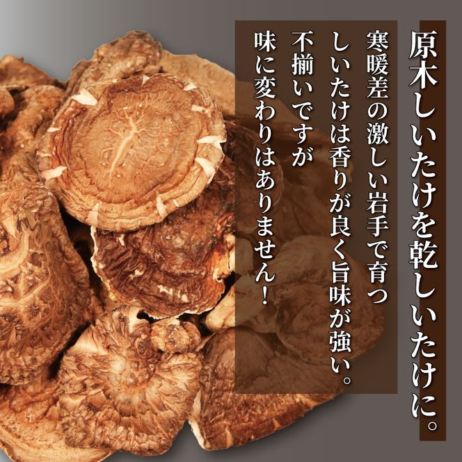 訳あり 原木乾しいたけ 200g ( 100g × 2 ) 椎茸 シイタケ 出汁 だし 和食 乾物 [kin003]