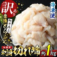 ＜訳あり・業務用＞【加熱用】ふぐ刺身 切れ端 (約1kg) とらふぐ 切れ端 ふぐ刺し フグ刺し フグ刺身 刺身 冷凍 養殖 訳あり 業務用 国産 大分県 佐伯市【AB213】【柳井商店】