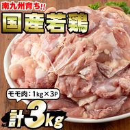 【10825】国産若鶏肉のモモ肉(計3kg・1kg×3P)【エビス】