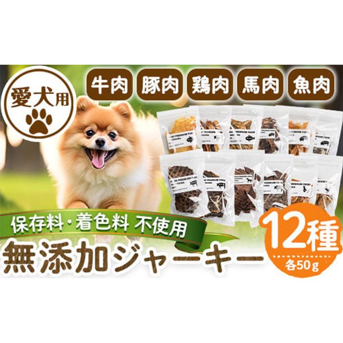 a883 [保存料・着色料 不使用]愛犬用無添加ジャーキーセット12種(各50g・合計600g)牛肉、豚肉、鶏肉、馬肉、魚肉のジャーキー! [Nフードサービス]鹿児島県産 動物 犬 ドッグ ペット フード 餌 エサ おやつ 乾物 ごはん ご飯 間食 ご褒美 ペット関係