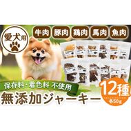 a883 ＜保存料・着色料 不使用＞愛犬用無添加ジャーキーセット12種(各50g・合計600g)牛肉、豚肉、鶏肉、馬肉、魚肉のジャーキー！ 【Nフードサービス】鹿児島県産 動物 犬 ドッグ ペット フード 餌 エサ おやつ 乾物 ごはん ご飯 間食 ご褒美 ペット関係