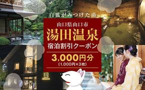 D172 湯田温泉宿泊割引クーポンE（3000円分）
