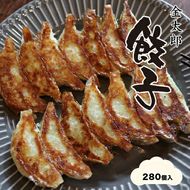 158-1067-004　金太郎餃子（薄皮あっさり餃子）２８０個入り