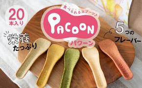 食べられるスプーン「PACOON(パクーン)」5種ミックス 計20個入り H068-042