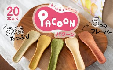 食べられるスプーン「PACOON(パクーン)」5種ミックス 計20個入り H068-042