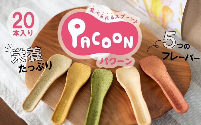 食べられるスプーン「PACOON(パクーン)」5種ミックス 計20個入り H068-042