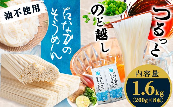 たなかのそうめん1.6kg（200g×8束）タナカ製麵所 岡山県浅口市 岡山県 浅口市《30日以内に出荷予定(土日祝除く)》そうめん 麺 送料無料---124_693_30d_24_10000_1600g---