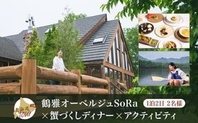 【北海道ツアー】9021. 鶴雅オーベルジュSoRa ペア宿泊 × 蟹づくしディナー × アクティビティ セットプラン（120,000円分） 屈斜路湖 旅行券 宿泊券 【1泊2日×2名分】