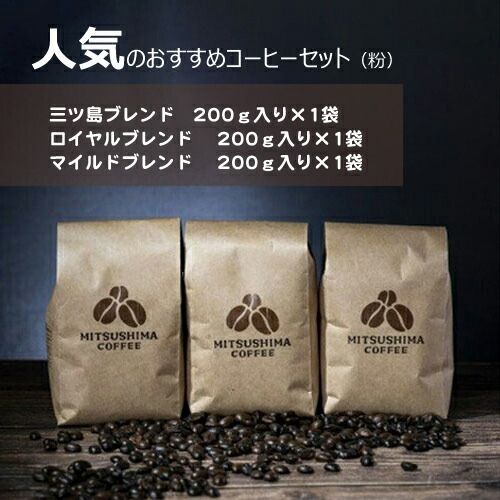 158-1005-014　人気のおすすめコーヒーセット（粉）