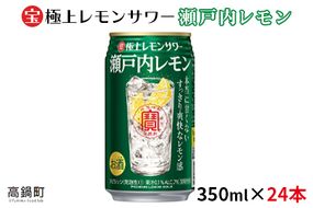 ＜極上レモンサワー 瀬戸内レモン 350ml×24本＞翌月末迄に順次出荷【c798_mm_x2】