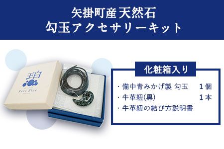 矢掛町産天然石勾玉アクセサリーキット《受注制作のため最大2か月以内に出荷予定》備中青みかげ 勾玉 アクセサリー キット 小野石材工業株式会社 Rare Blue(レアブルー)---osy_onomaga_2mt_22_23500_1s---