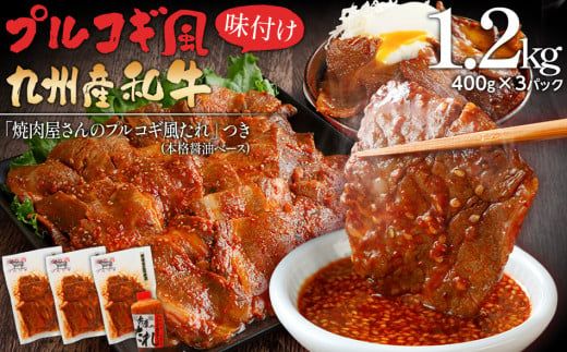 プルコギ風味付け 九州産和牛 1.2㎏(400g×3パック) 牛肉 焼肉 BBQ バーベキュー 焼肉用 味付け肉