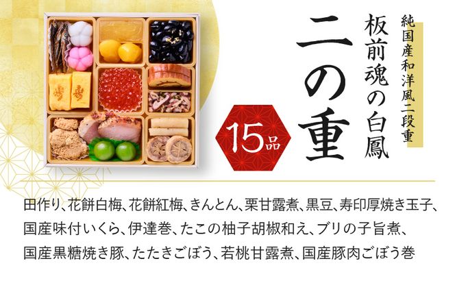 Y092 おせち「板前魂の白鳳」純国産和洋風 二段重 6.8寸 27品 2人前 先行予約 【おせち おせち料理 板前魂おせち おせち2025 おせち料理2025 冷凍おせち 贅沢おせち 先行予約おせち】