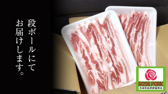 ローズポーク バラ肉 サムギョプサル 用 400g × 2P ( 茨城県共通返礼品 ) ローズ ポーク ブランド豚 豚バラ 豚肉 冷凍 肉 韓国料理 焼肉 [BM078us] 小分け