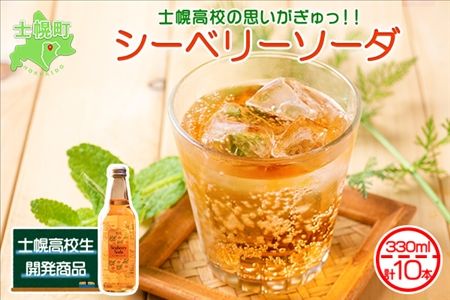 北海道 シーベリーソーダ 330ml×10本 シーベリー サイダー 炭酸飲料 サジー シーバックソーン 沙棘 スーパーフルーツ ミラクルフルーツ お取り寄せ 送料無料 十勝 士幌町【C01】