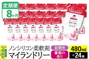 《定期便8ヶ月》ノンシリコン柔軟剤 マイランドリー 詰替用 (480ml×24個)【薔薇の香り】|10_spb-070108a