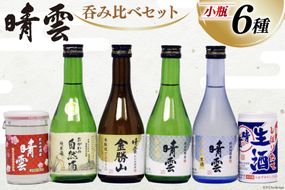 日本酒 飲み比べ 晴雲 小川の地酒蔵 小瓶 6種 セット 計6本 [晴雲酒造 埼玉県 小川町 224] お酒 地酒 清酒 純米酒 自然酒 本醸造 吟醸 生酒