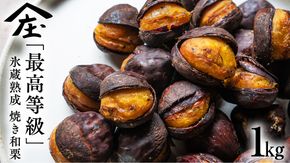 庄七農園 厳選『 最高等級 』氷蔵熟成 焼き和栗 1kg 10月発送開始 茨城 お取り寄せ 茨城県産 栗 くり 焼栗 おやつ スイーツ 茨城 和栗 美味しい 果物 フルーツ 庄七農園 [BK16-NT]