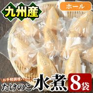 たけのこ水煮ホール(計800g・100g×8袋)国産 セット 小分け 野菜 煮物 竹の子ご飯 タケノコ 炒め物 カット済 簡単調理 常温配送【上野食品】a-12-193-z