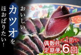 【偶数月６回定期便】厳選かつおの完全わら焼きたたき【１節入り】　kr017