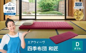 エアウィーヴ 四季布団 和匠  ( ダブル サイズ )  洗える 敷布団 敷き布団 四季 布団