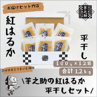 169-36-002　茨城県産さつまいも使用　芋之助の紅はるか平干しセット（100g×12袋）【 さつまいも 茨城県 日立市 】