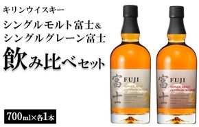 1180.キリンウイスキー　シングルモルト富士＆シングルグレーン富士　飲み比べセット ◇