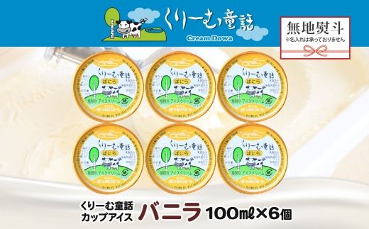 2341. 無地熨斗 くりーむ童話 カップアイス バニラ 100ml×6個 アイスクリーム アイス スイーツ 牛乳 ミルク 贈り物 gift ギフト プレゼント 詰め合わせ 送料無料 北海道 弟子屈町